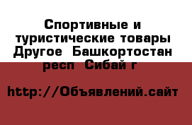 Спортивные и туристические товары Другое. Башкортостан респ.,Сибай г.